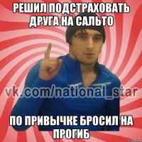 Решил подстраховать друга на сальто По привычке бросил на прогиб