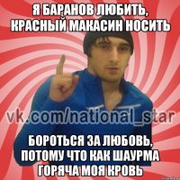 Я баранов любить, красный макасин носить Бороться за любовь, потому что как шаурма горяча моя кровь