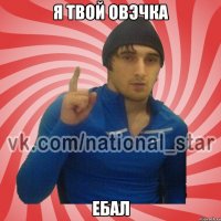 Я твой овэчка Ебал