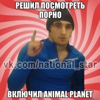 Решил посмотреть порно Включил Animal Planet