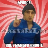 Брился Уже у мамы в животе