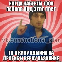 КОГДА НАБЕРЕМ 1000 лайков под этот пост то я кину админа на прогиб и верну название