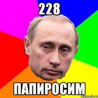 228 Папиросим