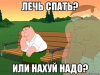 Лечь спать? Или нахуй надо?