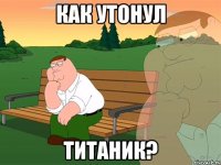 как утонул Титаник?