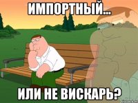 Импортный... или не вискарь?