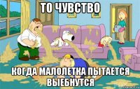 то чувство когда малолетка пытается выебнутся