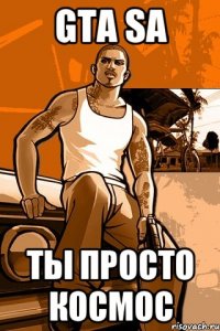 GTA SA ты просто космос