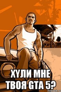  Хyли мне твоя GTA 5?