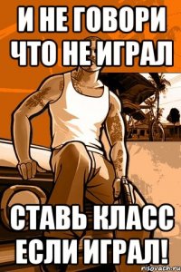 И не говори что не играл Ставь класс если играл!