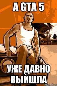 а GTA 5 уже давно выйшла