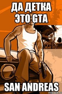 Да детка Это GTA San Andreas