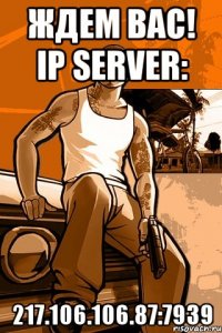 Ждем вас! IP Server: 217.106.106.87:7939