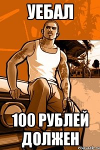 уебал 100 рублей должен