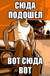 сюда подошел вот сюда вот