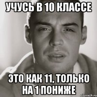 Учусь в 10 классе Это как 11, только на 1 пониже