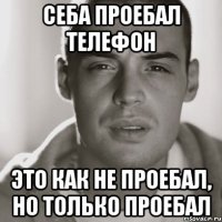 Себа проебал телефон Это как не проебал, но только проебал