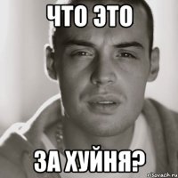 что это за хуйня?