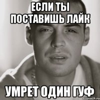 если ты поставишь лайк умрет один гуф