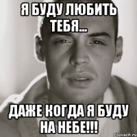 Я буду любить тебя... даже когда я буду на небе!!!