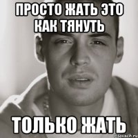 Просто жать это как тянуть только жать