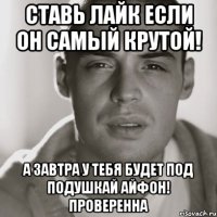 Ставь лайк если он самый крутой! А завтра у тебя будет под подушкай айфон! ПРОВЕРЕННА