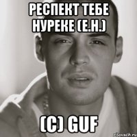 респект тебе Нуреке (E.H.) (c) Guf