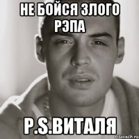 не бойся злого рэпа P.S.Виталя