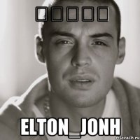 التون Elton_Jonh