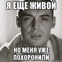 Я еще живой но меня уже похоронили