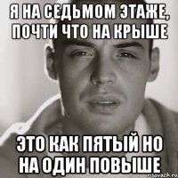 Я на седьмом этаже, почти что на крыше Это как пятый но на один повыше