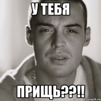 у тебя прищь??!!