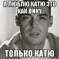 Я люблю катю это как вику только катю