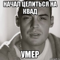 НАЧАЛ Целиться на квад умер