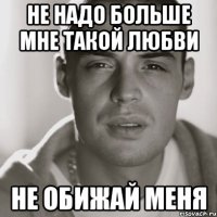 не надо больше мне такой любви не обижай меня