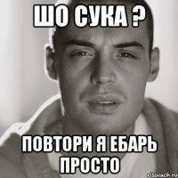 шо сука ? повтори я ебарь просто