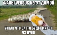 фаны versus бегут домой узнав что баттл будет Мирон vs Дуня