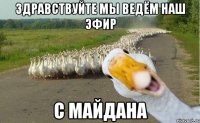 Здравствуйте мы ведём наш эфир С майдана