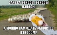 заявка взносы взносы взносы а можно нам сдать заявку со взносом?