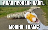 У нас провели вайп... можно к вам ?