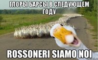 Глоры Барсы в следующем году Rossoneri siamo noi