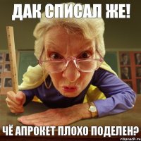 Чё Апрокет плохо поделен? Дак списал же!