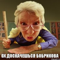 Ох доскачешься бобрикова 