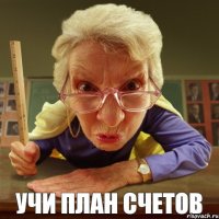 учи план счетов 