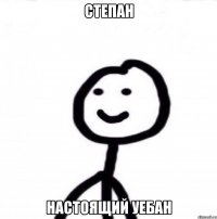 Степан Настоящий Уебан