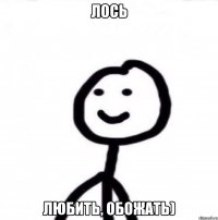 лось любить, обожать)