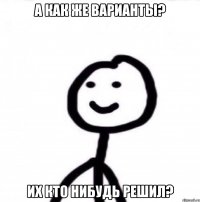 а как же варианты? их кто нибудь решил?