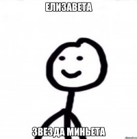 Елизавета Звезда миньета