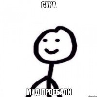 сука мид проебали