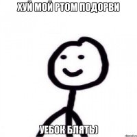 хуй мой ртом подорви уебок блять)